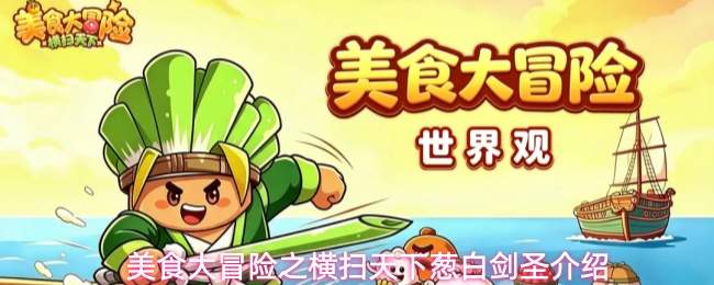 美食大冒险之横扫天下葱白剑圣介绍