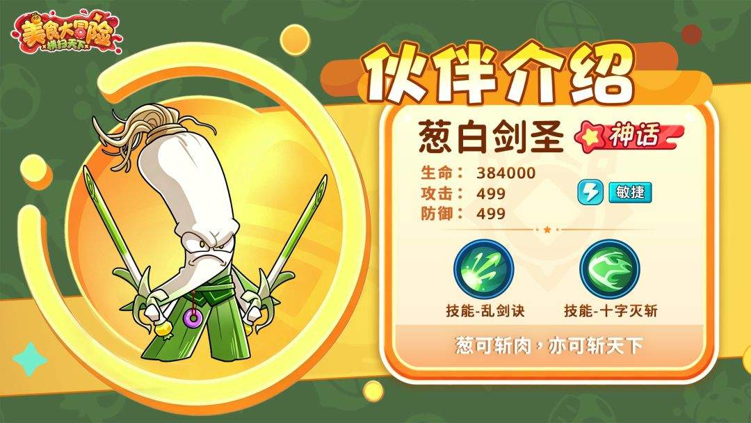 美食大冒险之横扫天下葱白剑圣介绍