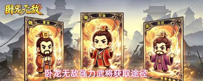 卧龙无敌强力武将获取途径