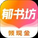 郁书坊小说正式版