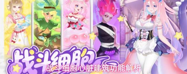 战斗细胞心脏建筑功能解析