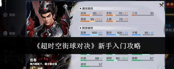 《超时空街球对决》新手入门攻略