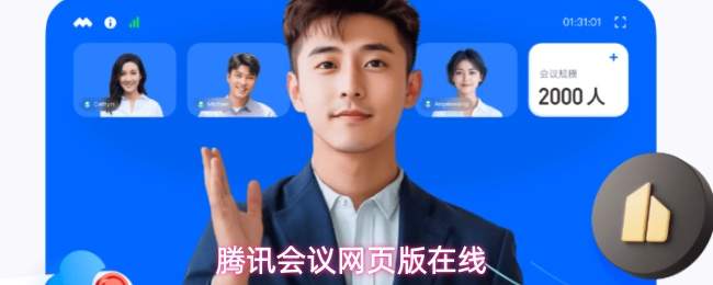  腾讯会议网页版在线