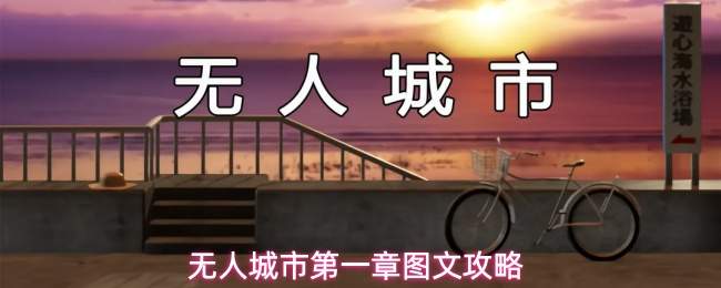 无人城市第一章图文攻略