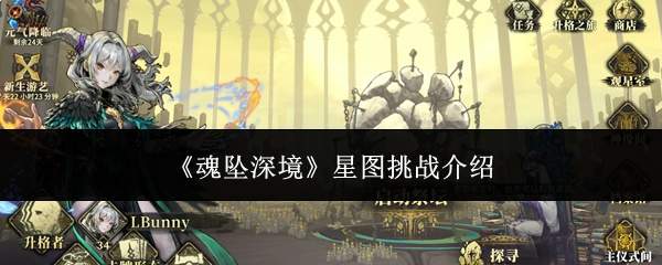 《魂坠深境》星图挑战介绍