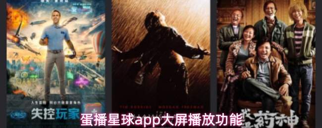 蛋播星球app大屏播放功能