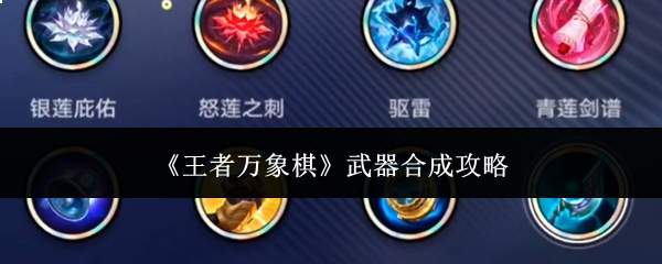 《王者万象棋》武器合成攻略