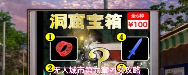 无人城市第六章图文攻略