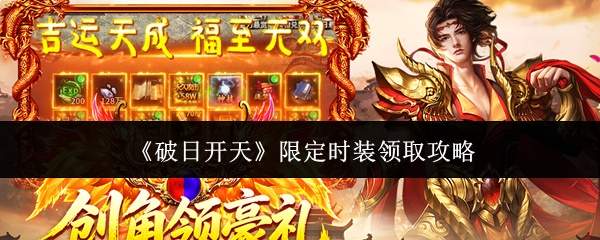 《破日开天》限定时装领取攻略