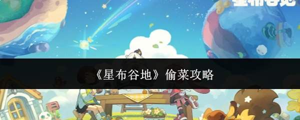《星布谷地》偷菜攻略
