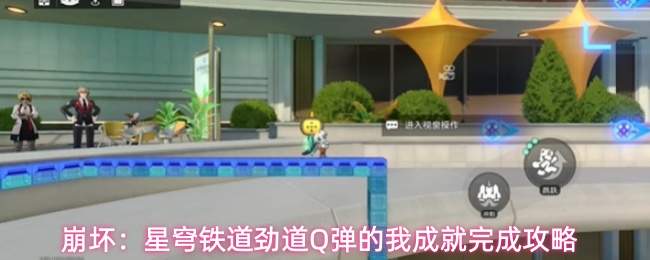 崩坏：星穹铁道劲道Q弹的我成就完成攻略