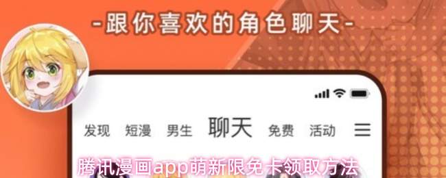 腾讯漫画app限免卡如何领取 萌新限免卡领取攻略