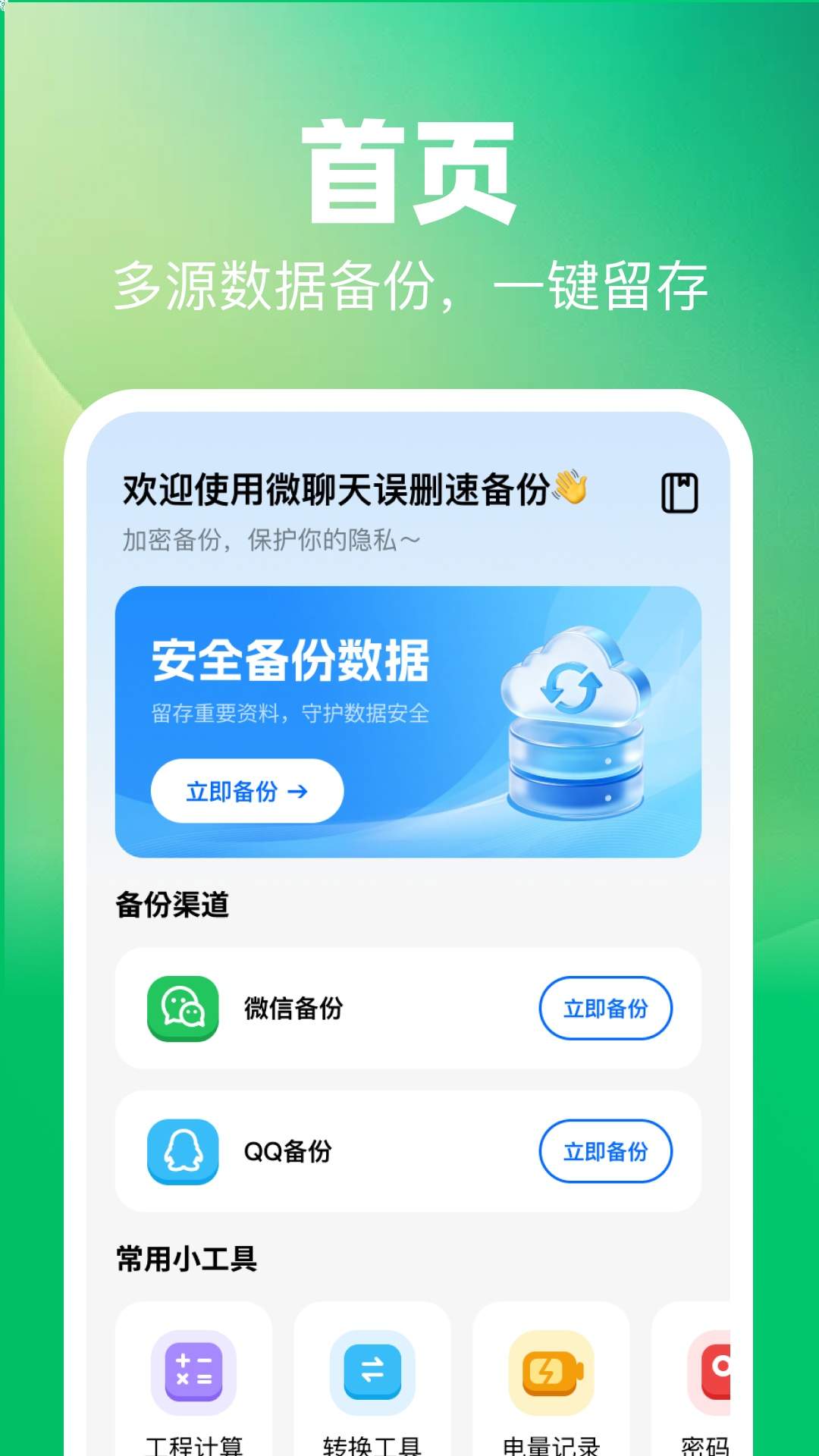 微聊天误删速备份纯净版