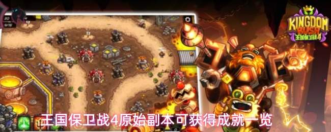王国保卫战4原始副本可获得成就一览