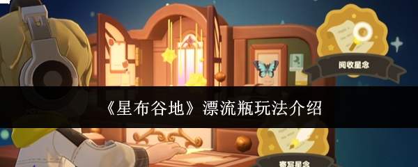 《星布谷地》漂流瓶玩法介绍