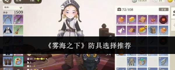《雾海之下》防具选择推荐