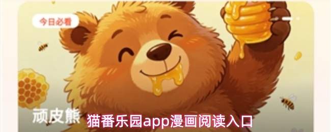 猫番乐园app漫画阅读入口