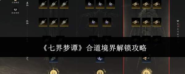 《七界梦谭》合道境界解锁攻略
