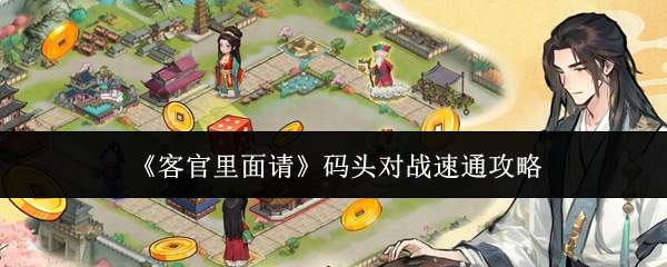 《客官里面请》码头对战速通攻略