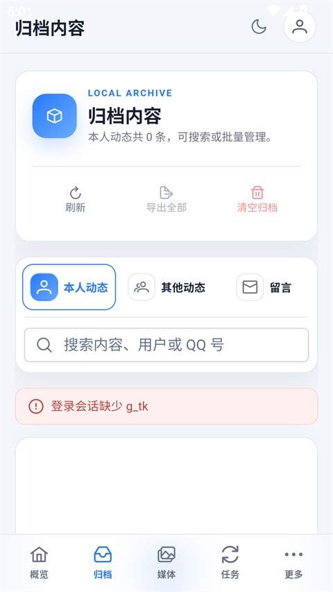 QzoneArchive纯净版