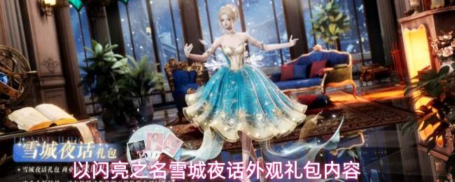 以闪亮之名雪城夜话外观礼包内容