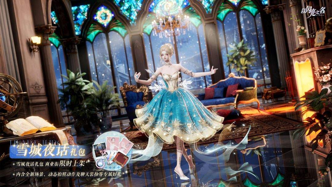 以闪亮之名雪城夜话外观礼包内容