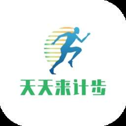 天天来计步自定义版