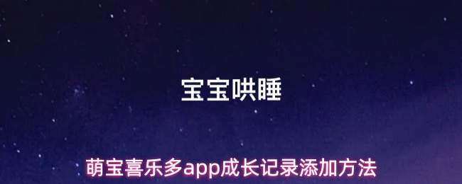 萌宝喜乐多app成长记录添加方法