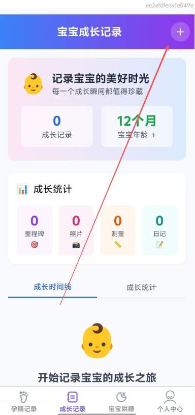 萌宝喜乐多app成长记录添加方法