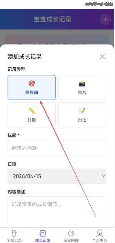 萌宝喜乐多app成长记录添加方法