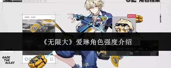 《无限大》爱琳角色强度介绍