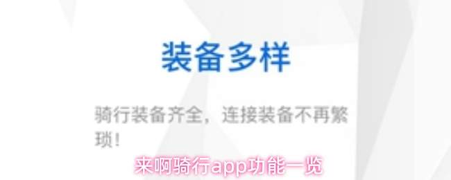 来啊骑行app功能一览