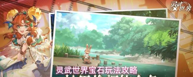 灵武世界宝石玩法攻略