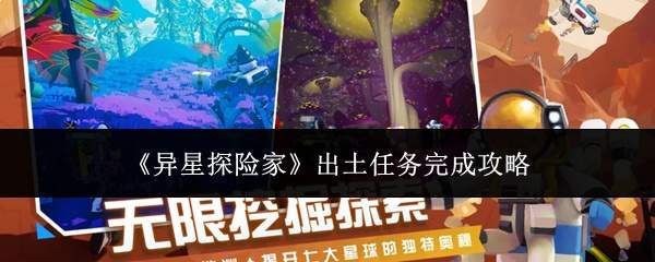 异星探险家：如何完成出土任务及攻略