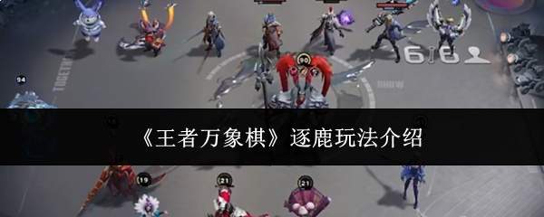 《王者万象棋》逐鹿玩法介绍