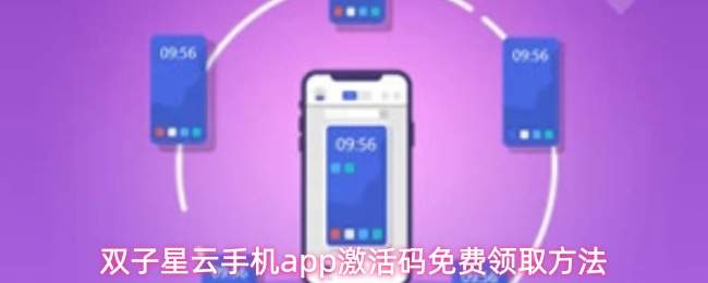 双子星云手机app激活码免费领取方法