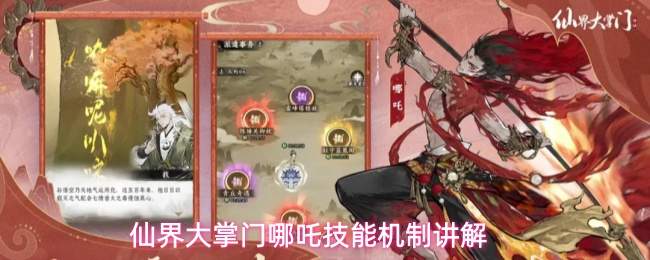 仙界大掌门哪吒技能机制讲解