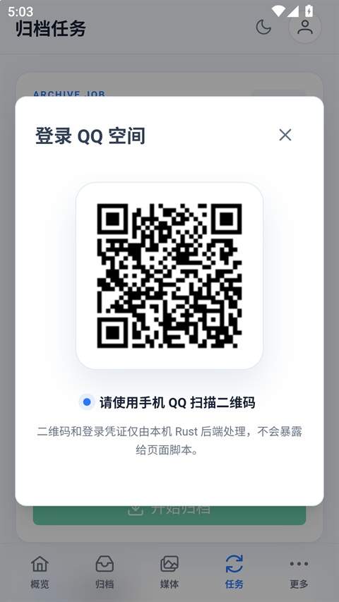 QzoneArchive无会员