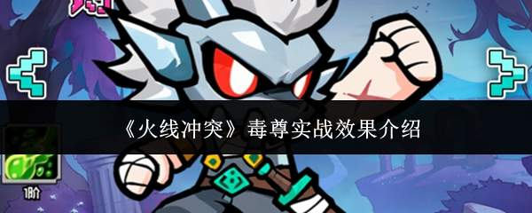 《火线冲突》毒尊实战效果介绍