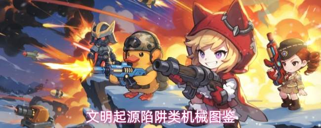 文明起源陷阱类机械图鉴
