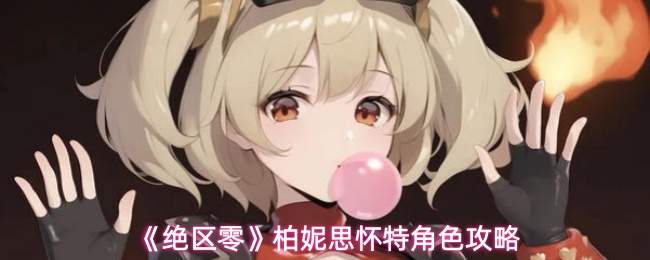 《绝区零》柏妮思怀特角色攻略