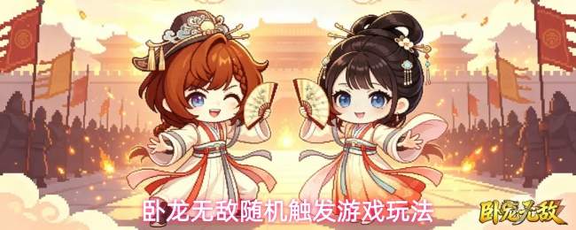 卧龙无敌随机触发游戏玩法
