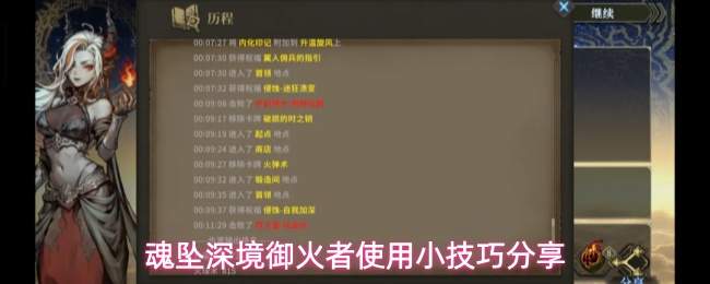 魂坠深境御火者使用小技巧分享