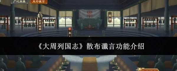 《大周列国志》散布谶言功能介绍