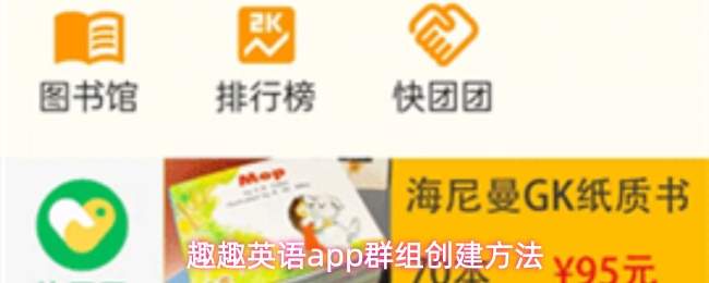 趣趣英语app群组创建方法