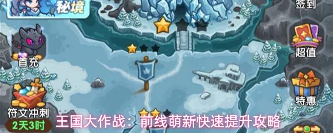 王国大作战：前线萌新快速提升攻略
