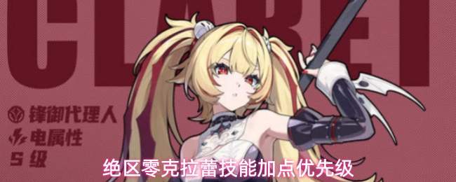 绝区零克拉蕾技能加点优先级