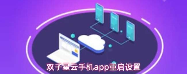 双子星云手机app重启设置