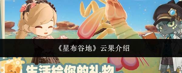 《星布谷地》云果介绍