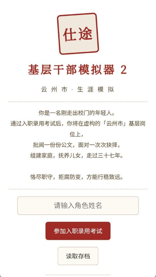 仕途2人生模拟器国际版
